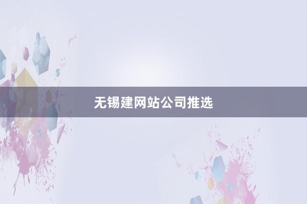 无锡建网站公司推选