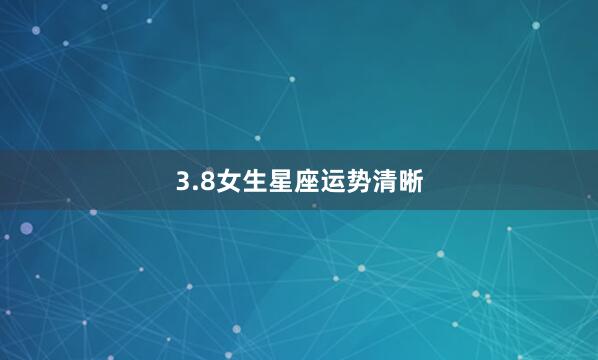 3.8女生星座运势清晰