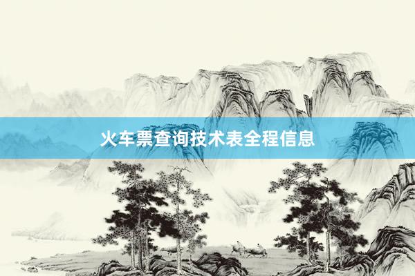 火车票查询技术表全程信息