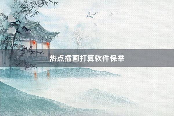 热点插画打算软件保举
