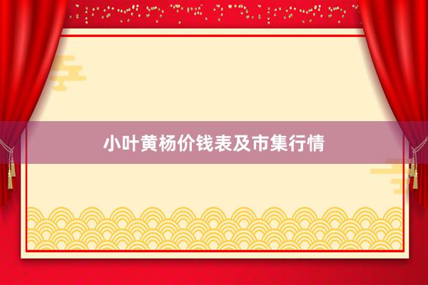 小叶黄杨价钱表及市集行情