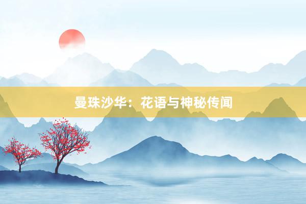 曼珠沙华：花语与神秘传闻