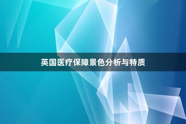 英国医疗保障景色分析与特质