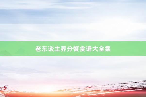 老东谈主养分餐食谱大全集