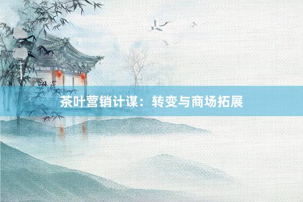 餐饮行业营销战术与实战技巧