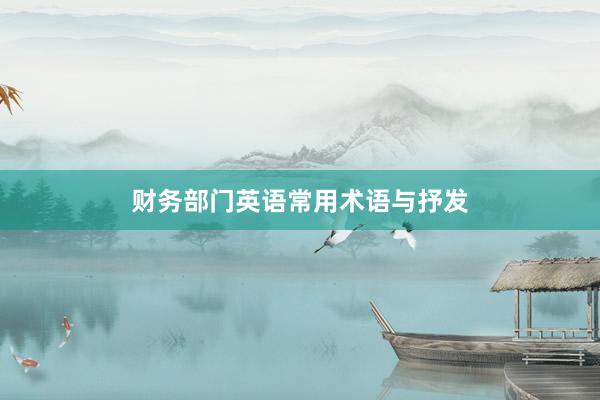 财务部门英语常用术语与抒发